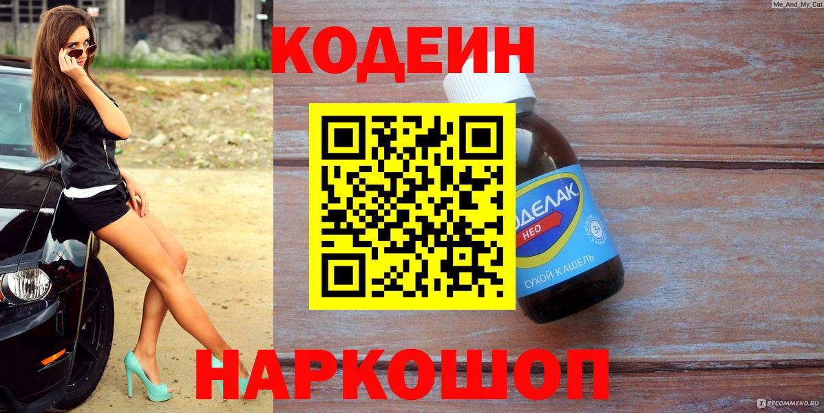 Кодеин Purple Drank  Вход с VPN  Мариинск  Кодеиновый сироп Lean напиток Lean (лин) 